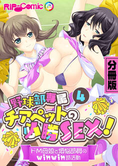 野球部専属チアペットの必勝SEX! ~ドM母娘と煩悩部員のwinwin部活動~ 分冊版(4)