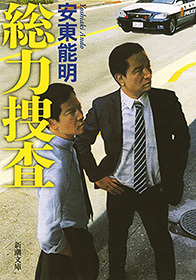 総力捜査（新潮文庫）