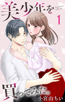 美少年を買ってみた。