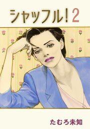 シャッフル！　2巻