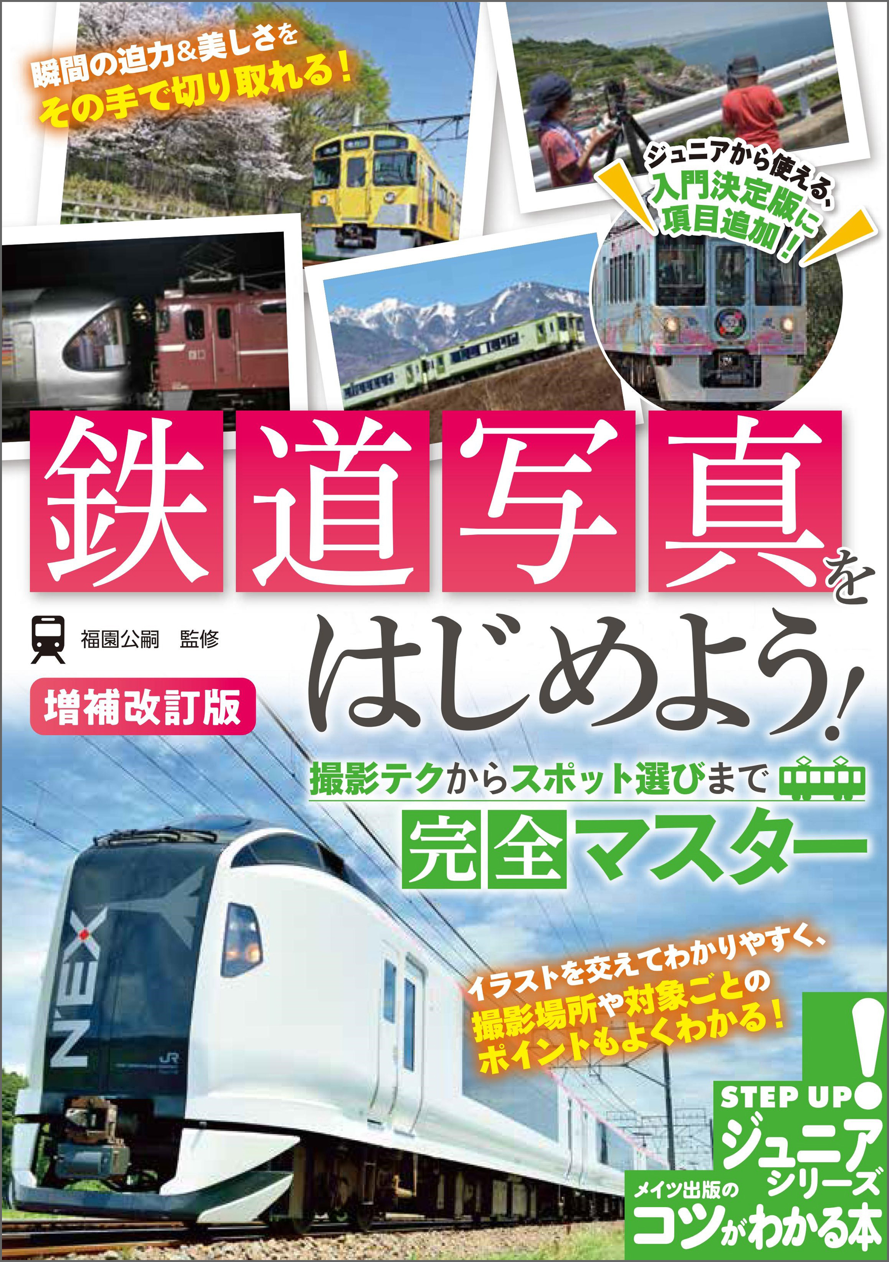 鉄道写真をはじめよう！ 撮影テクからスポット選びまで完全マスター