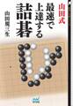 山田式 最速で上達する詰碁