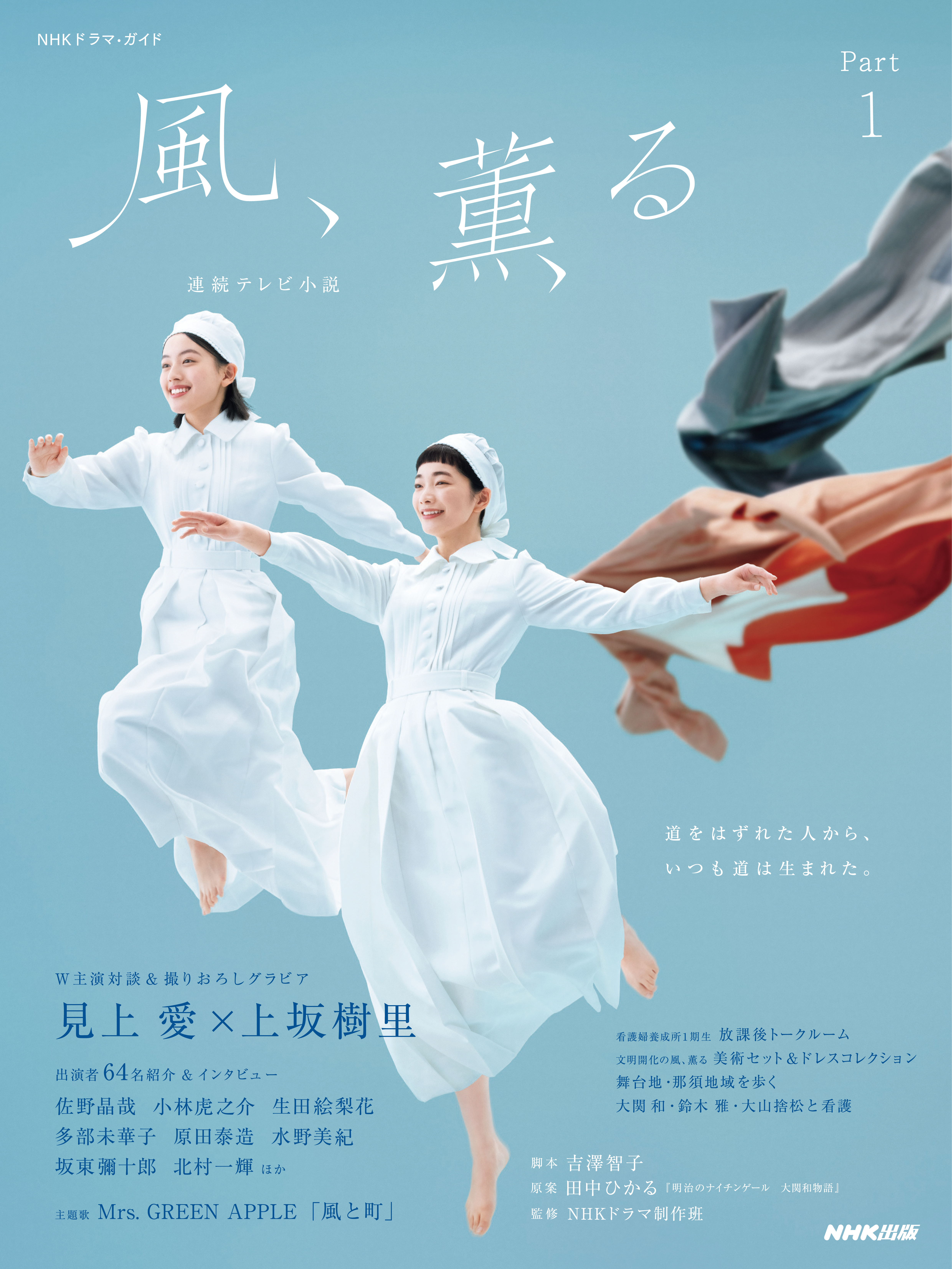 連続テレビ小説　風、薫る　Ｐａｒｔ１