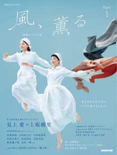 連続テレビ小説 風、薫る Part1
