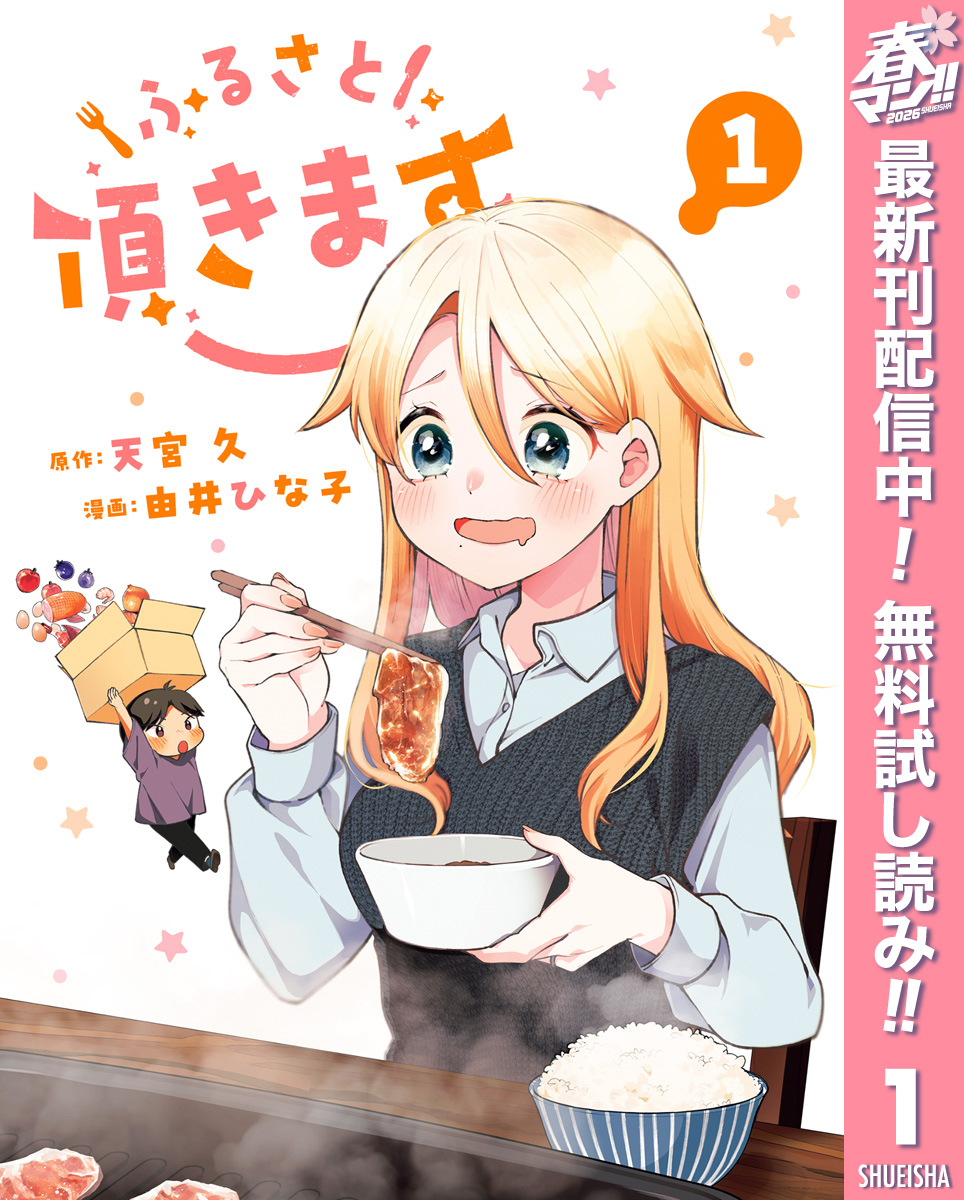 ふるさと頂きます【期間限定無料】 1