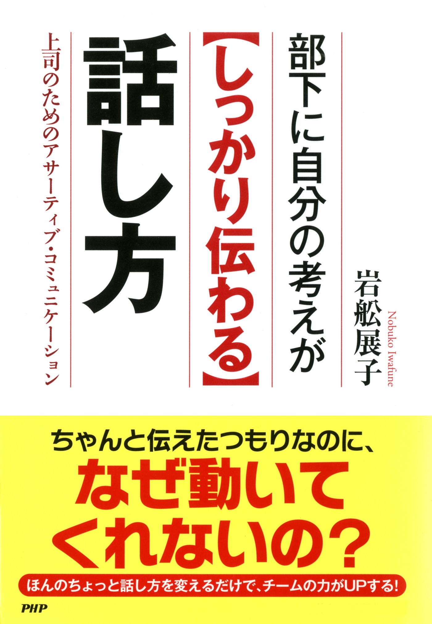 部下に自分の考えが＜しっかり伝わる＞話し方