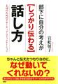 部下に自分の考えが<しっかり伝わる>話し方