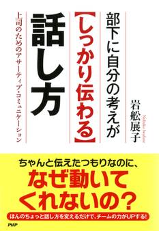 部下に自分の考えが<しっかり伝わる>話し方