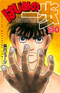 はじめの一歩 130 無料 試し読みなら Amebaマンガ 旧 読書のお時間です はじめの一歩 130 無料 試し読みなら Amebaマンガ 旧 読書のお時間です