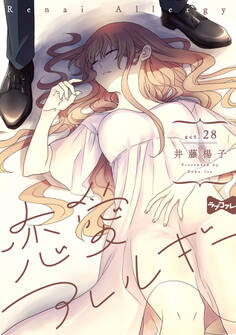 【ラブコフレ】恋愛アレルギー act.28