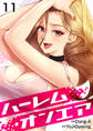 ハーレム・オンエア11