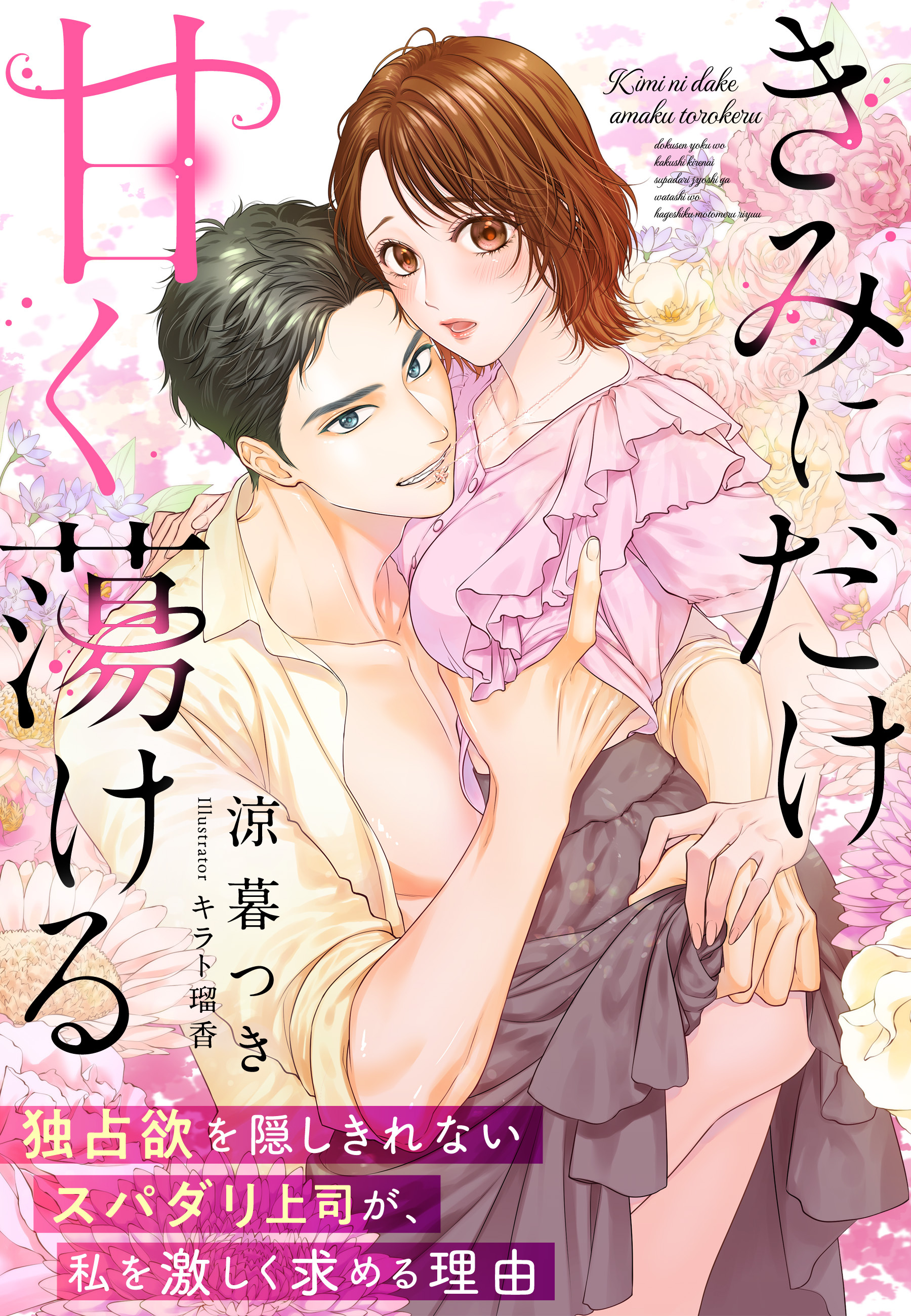 きみにだけ甘く蕩ける～独占欲を隠しきれないスパダリ上司が、私を激しく求める理由～