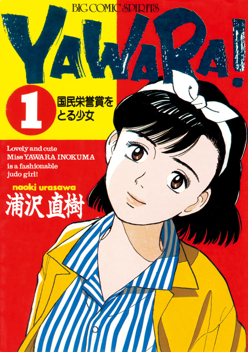 ＹＡＷＡＲＡ！　完全版 デジタル Ver. 1