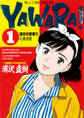 YAWARA! 完全版 デジタル Ver. 1