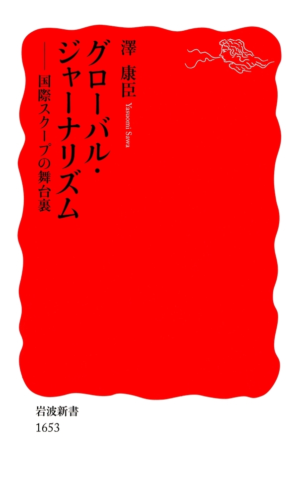 グローバル・ジャーナリズム－国際スクープの舞台裏