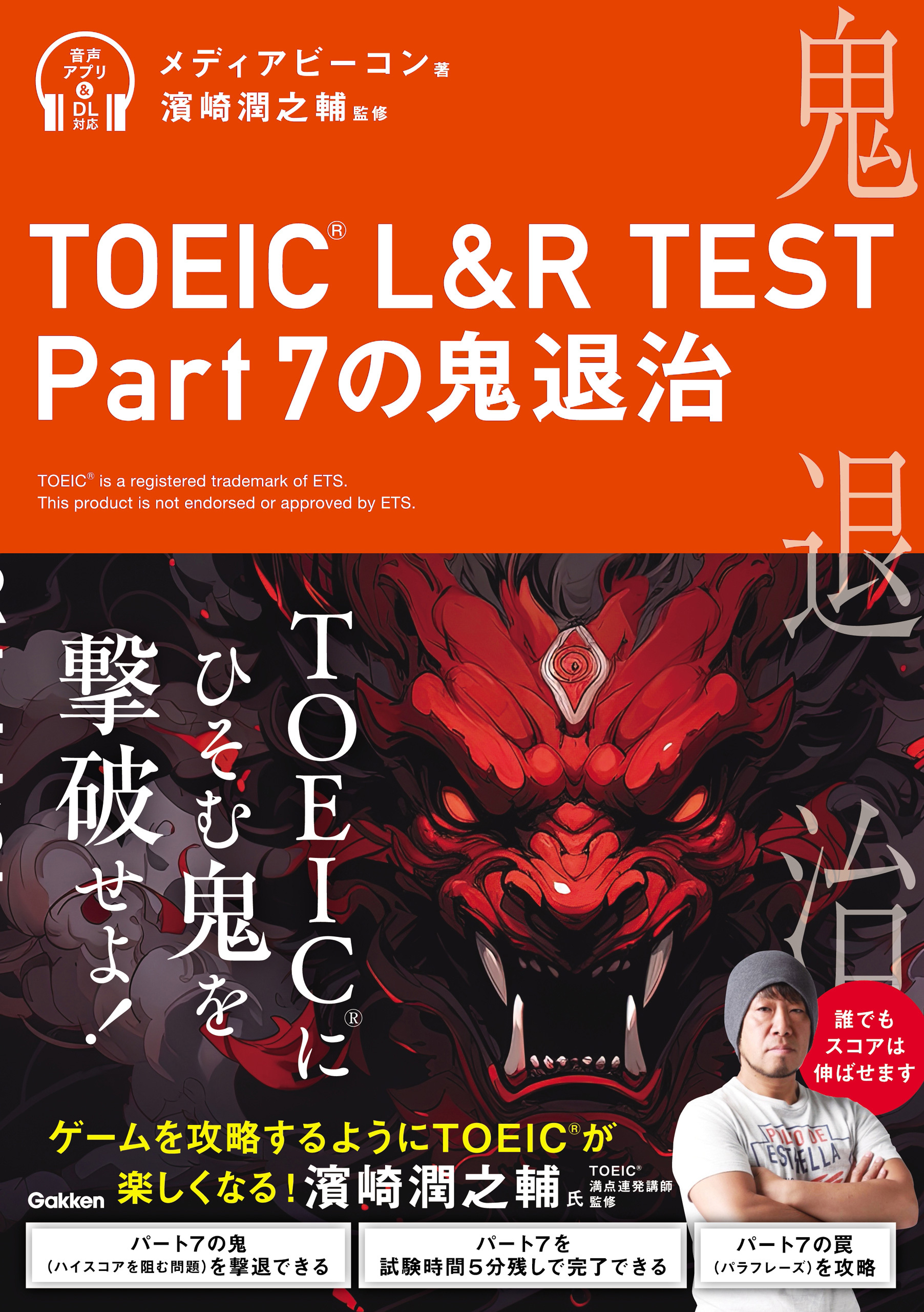 TOEIC(R) L＆R TEST Part7の鬼退治