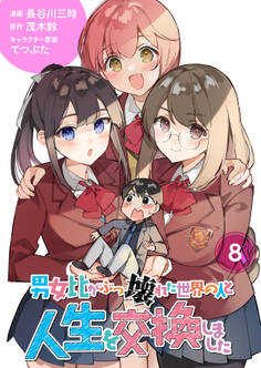 【分冊版】男女比がぶっ壊れた世界の人と人生を交換しました(8)