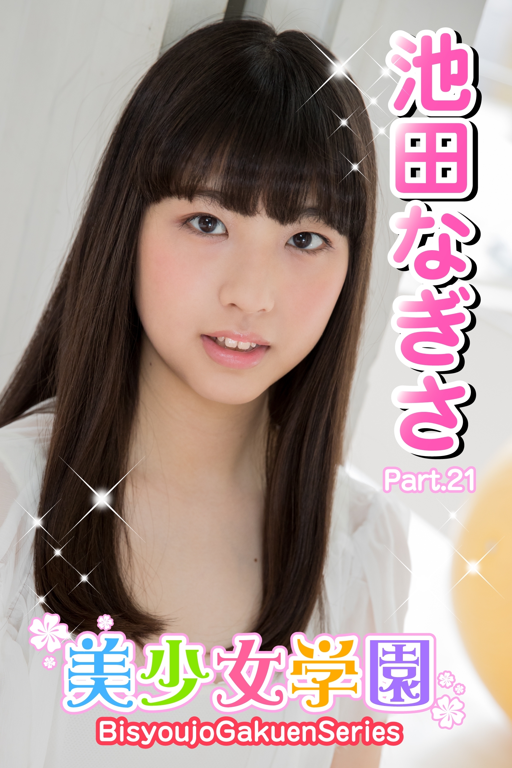 美少女学園　池田なぎさ　Part.21