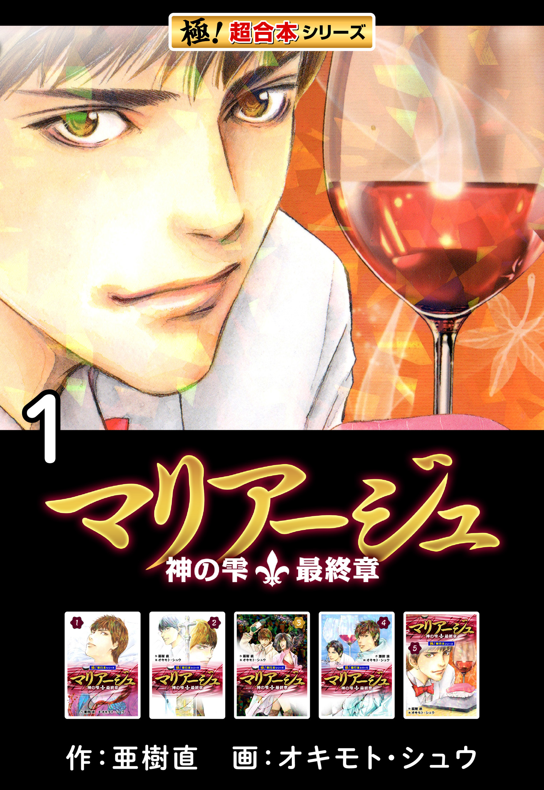 極！超合本シリーズ】マリアージュ～神の雫 最終章～1巻|亜樹直