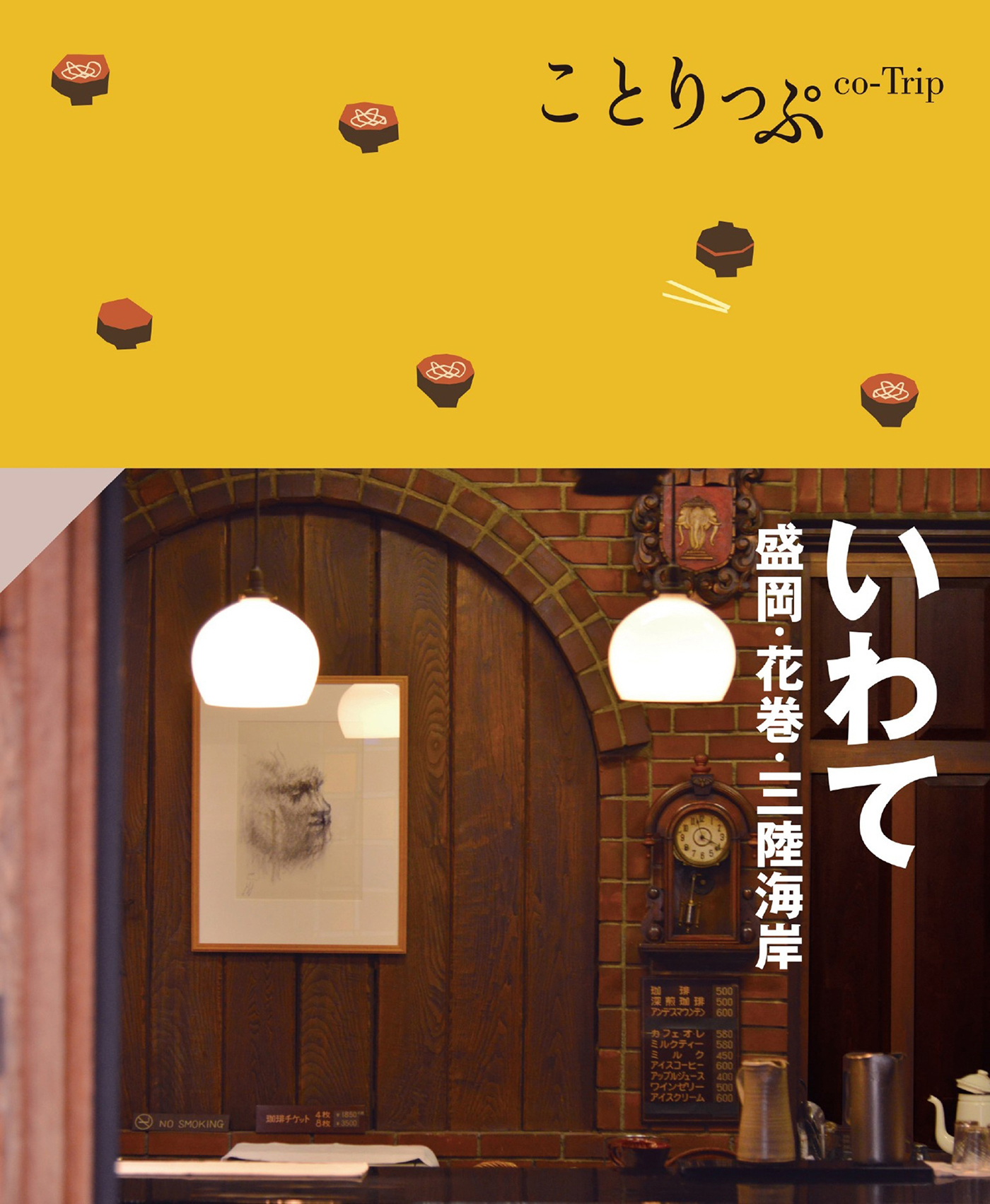 ことりっぷ いわて 盛岡・花巻・三陸海岸'25