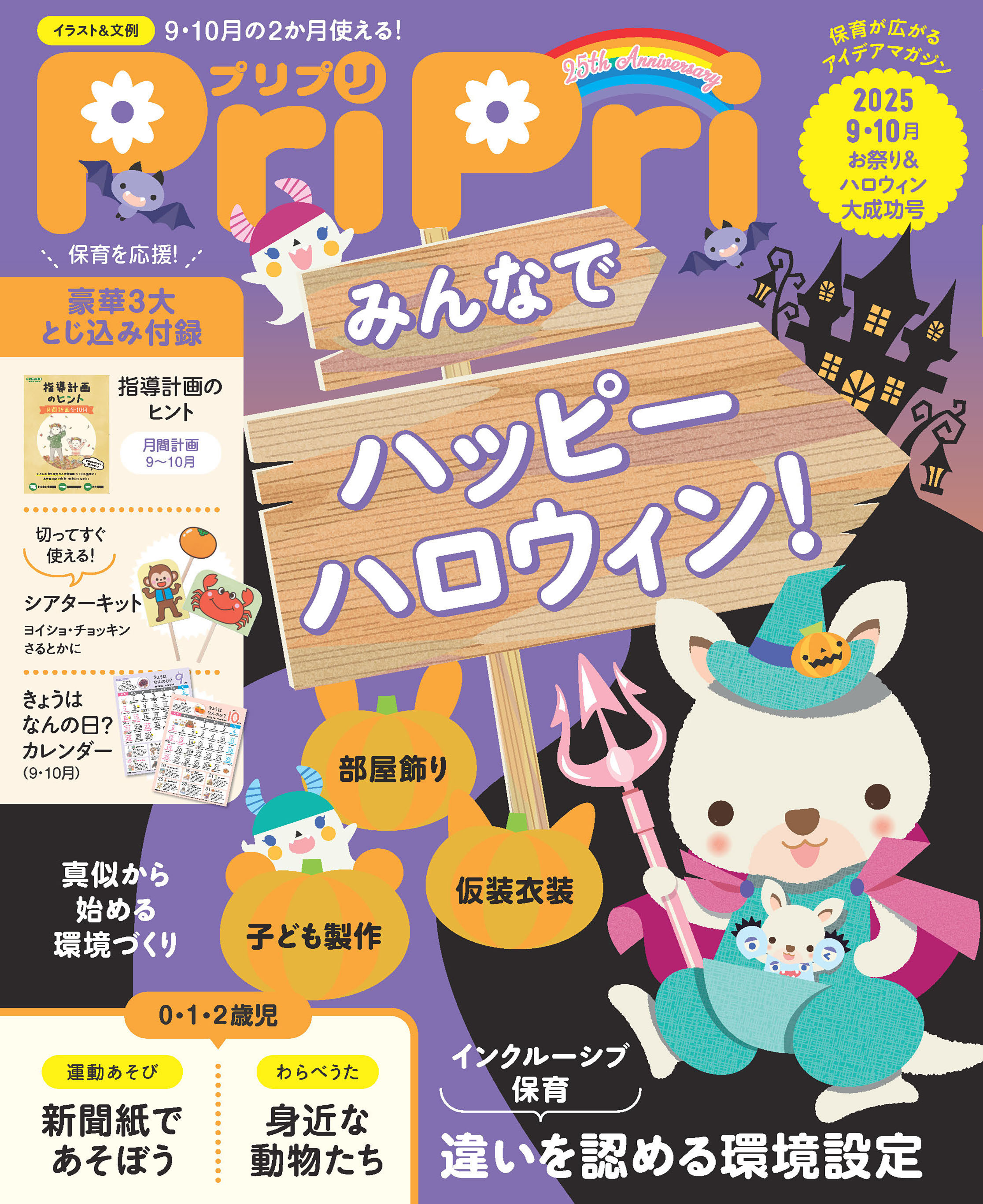 PriPri プリプリ 2025年9・10月号