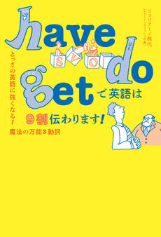 have do get で英語は9割伝わります!
