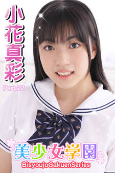 美少女学園 小花真彩 Part.22