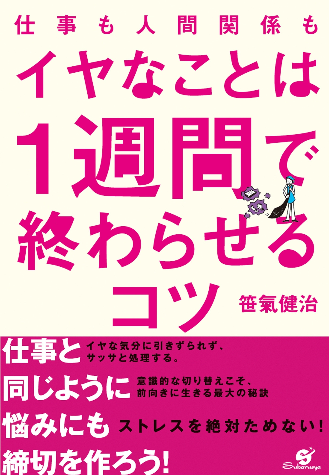 仕事も人間関係も　イヤなことは１週間で終わらせるコツ