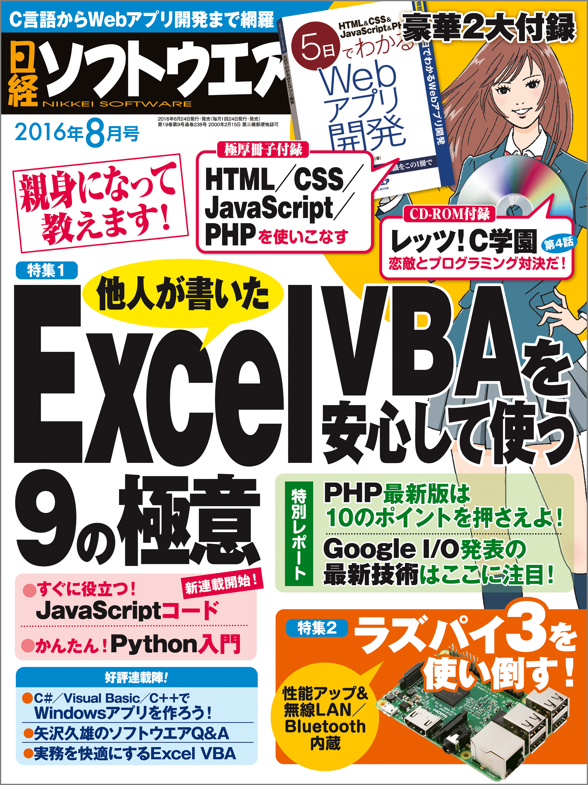 日経ソフトウエア 2016年 8月号 [雑誌]