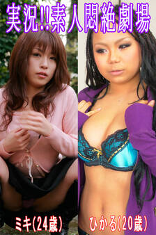 実況!!素人悶絶劇場【ミキ&ひかる】