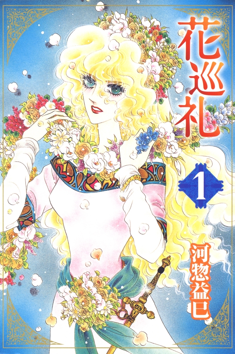 花巡礼（１）