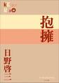 P+D BOOKS 抱擁