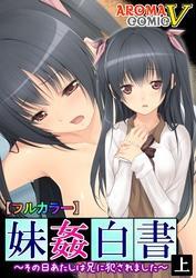 【フルカラー】妹姦白書 ～その日あたしは兄に犯されました～上巻