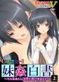 【フルカラー】妹姦白書 ~その日あたしは兄に犯されました~上巻