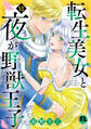 転生美女と夜が野獣王子【単行本版】VI【電子書店限定特典付き】