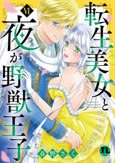 転生美女と夜が野獣王子【単行本版】