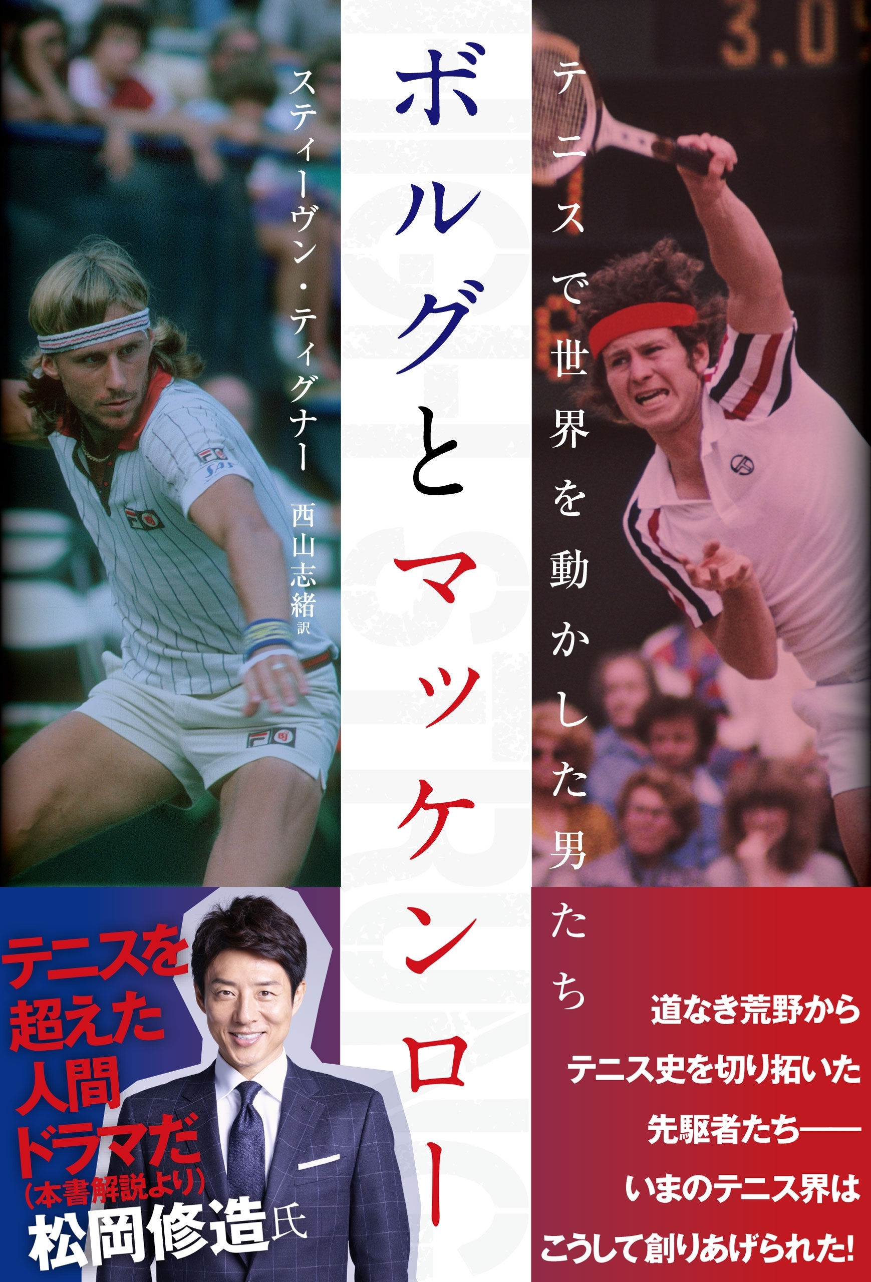 ボルグとマッケンロー　テニスで世界を動かした男たち
