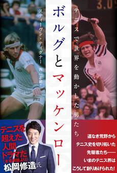 ボルグとマッケンロー テニスで世界を動かした男たち