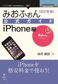 みおふぉん公式ガイド iPhone編 改訂新版