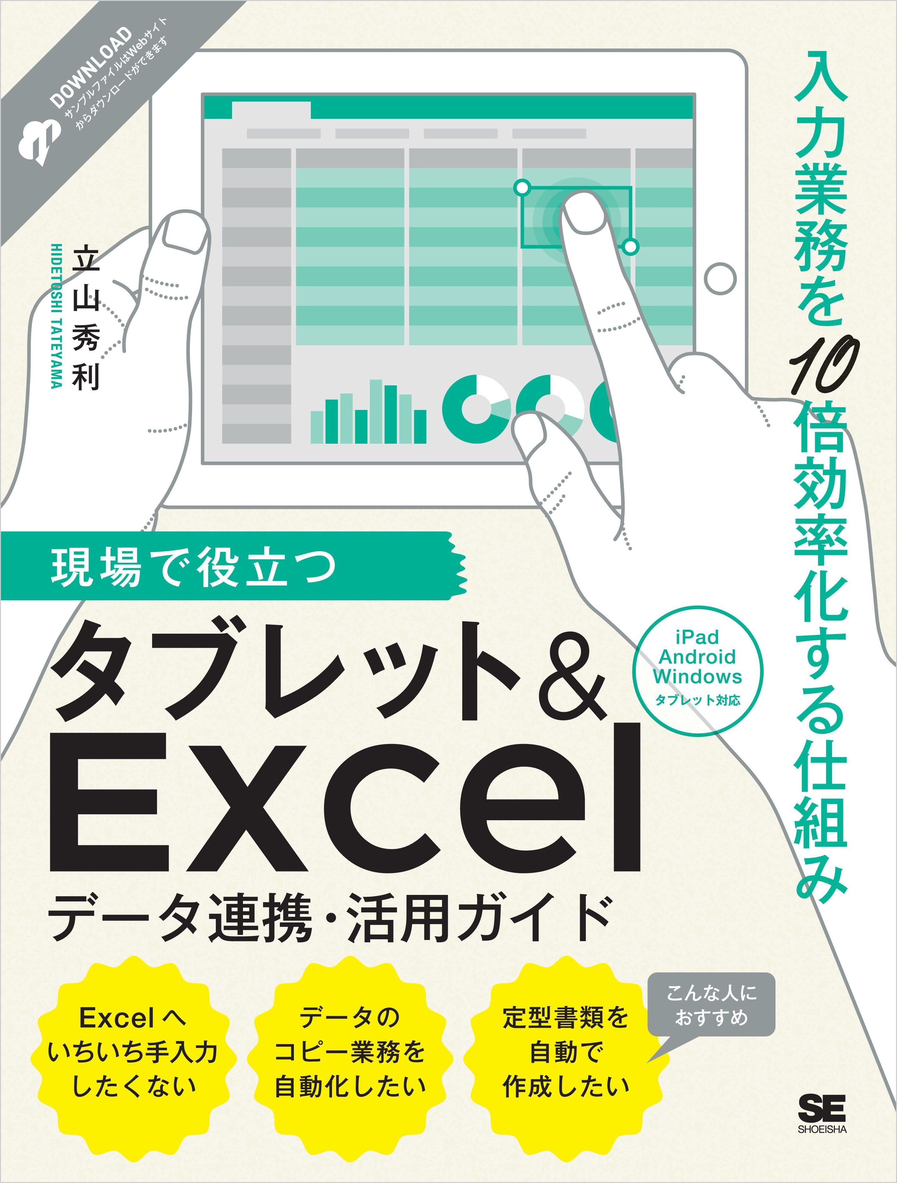 現場で役立つタブレット&Excelデータ連携・活用ガイド 入力業務を10倍効率化する仕組み