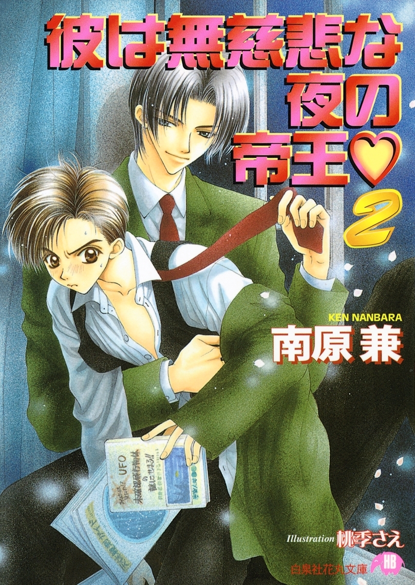 彼は無慈悲な夜の帝王 (2)【イラスト入り】