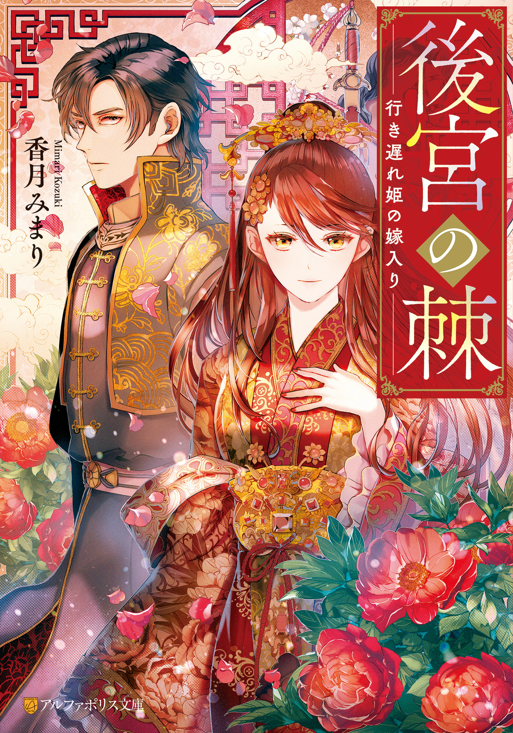 後宮の棘　行き遅れ姫の嫁入り