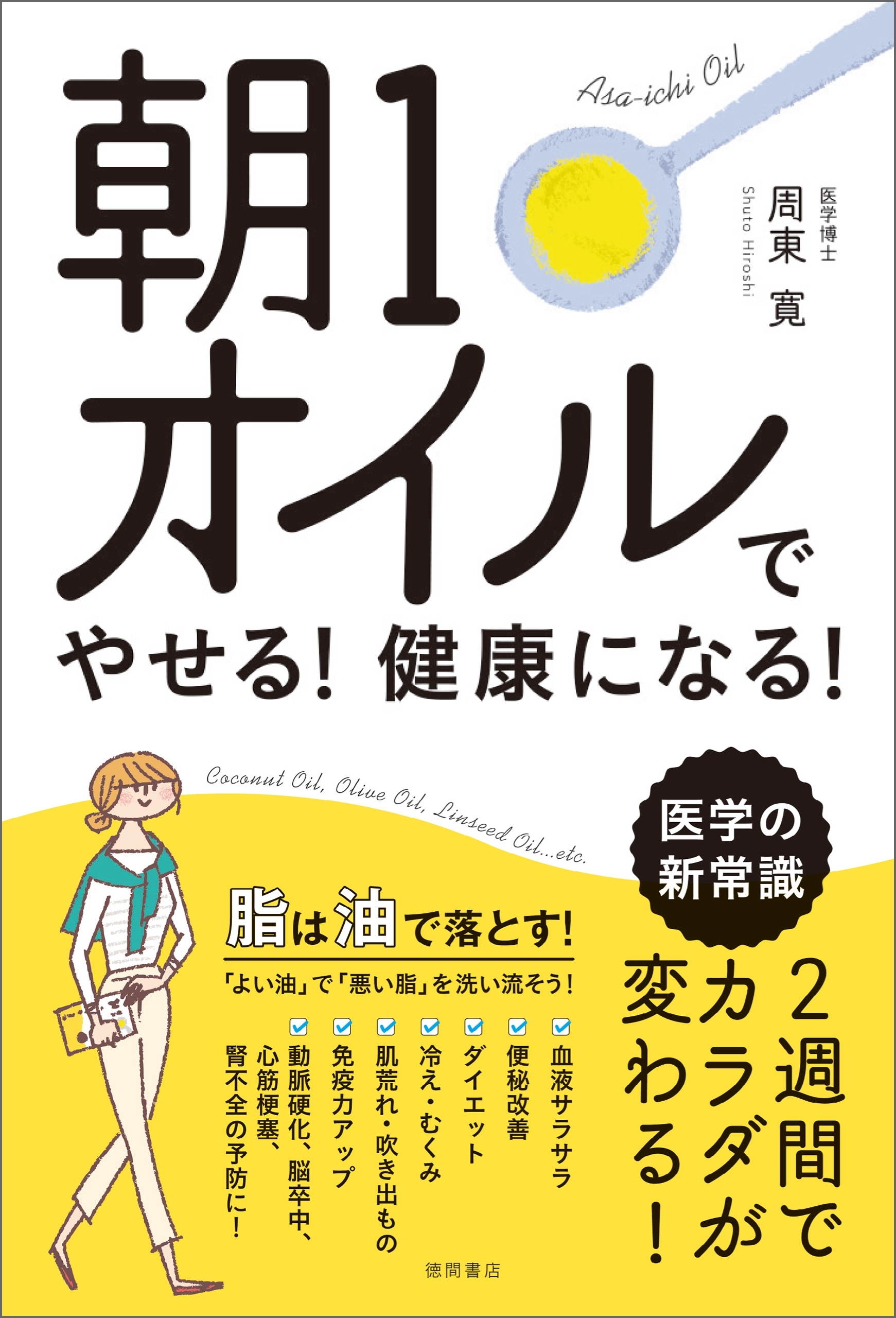 朝１オイルでやせる！健康になる！