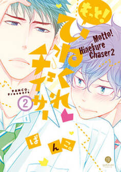 もっと!ひねくれチェイサー: 2