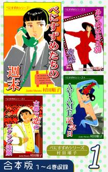 べにすずめたちの週末《合本版》(1) 1~4巻収録