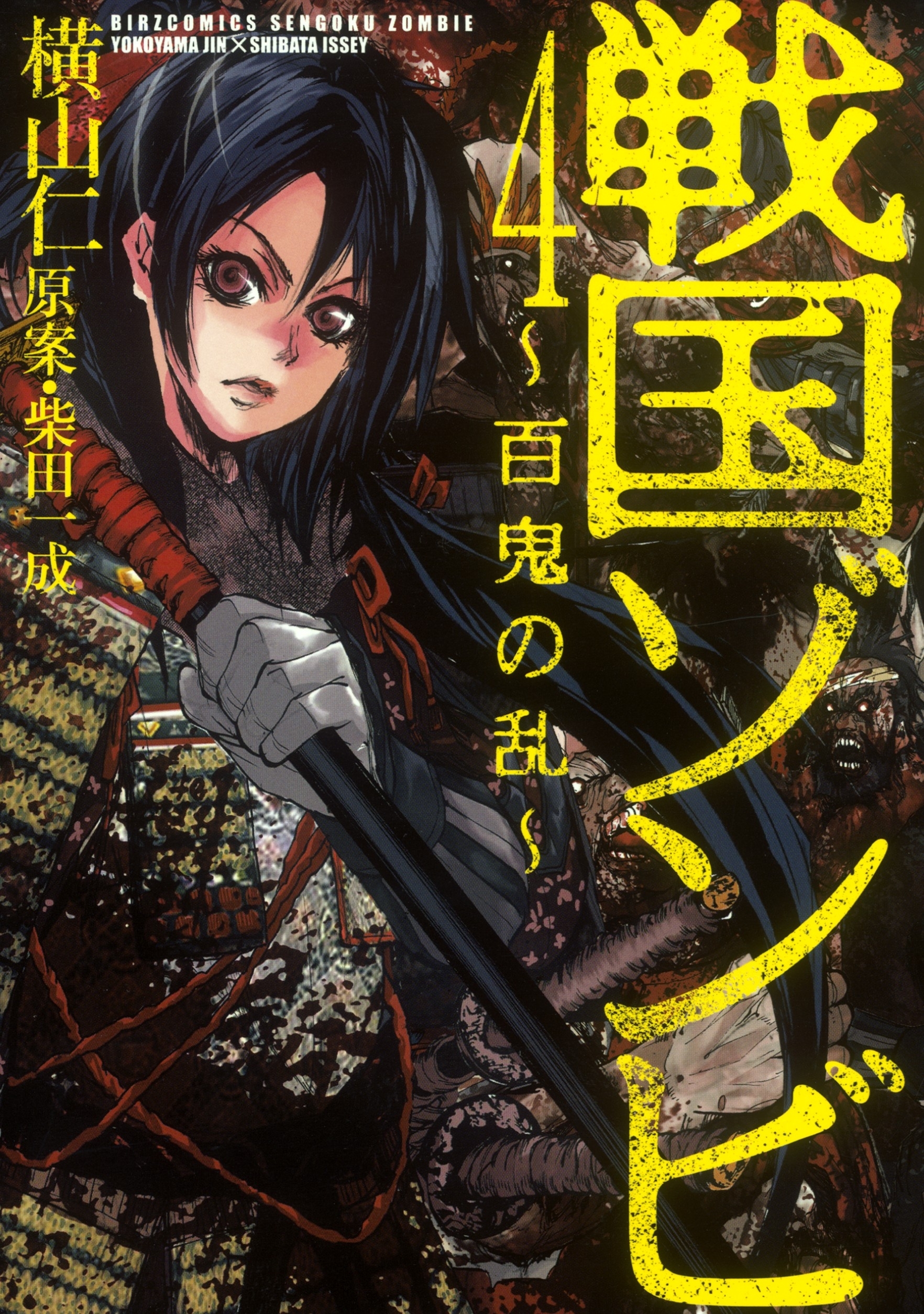 戦国ゾンビ―百鬼の乱―（４）