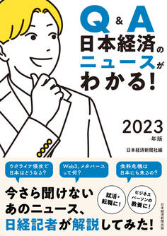 Q&A 日本経済のニュースがわかる! 2023年版