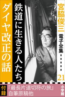 宮脇俊三 電子全集21『鉄道に生きる人たち/ダイヤ改正の話』