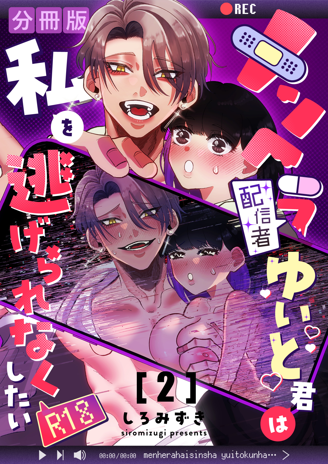 メンヘラ配信者ゆいと君は私を逃げられなくしたい【分冊版】