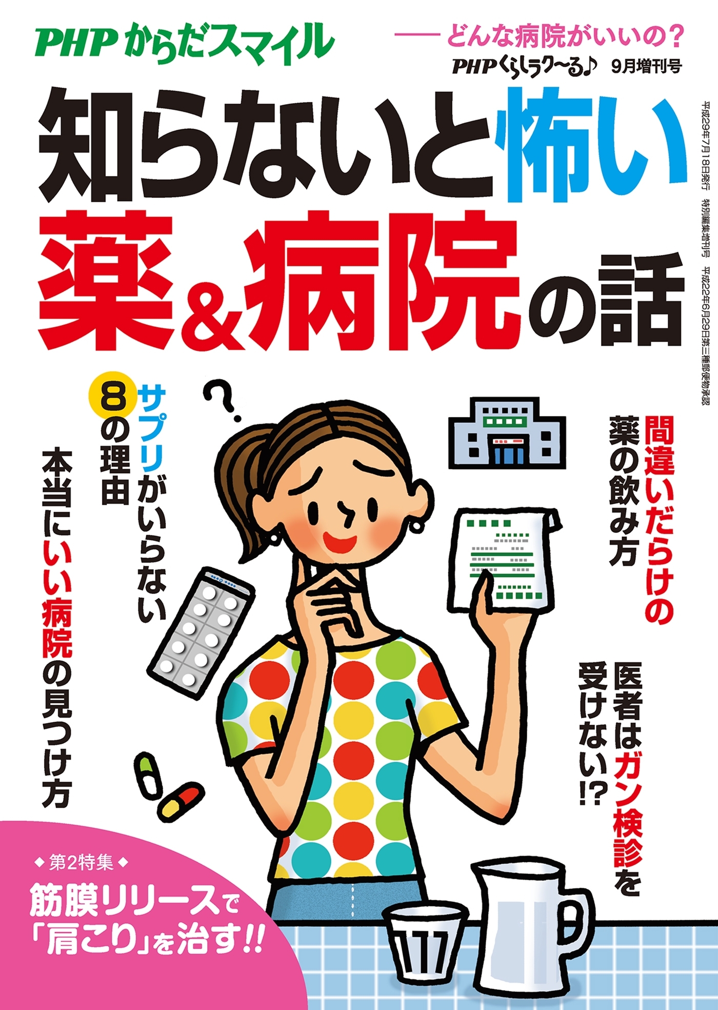 PHPくらしラクーる2017年9月増刊 知らないと怖い薬＆病院の話【PHPからだスマイル】